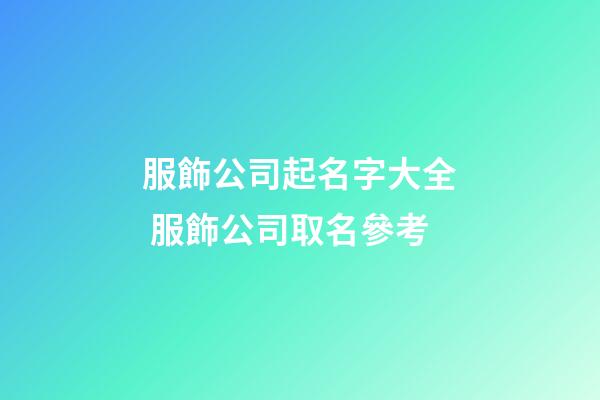 服飾公司起名字大全 服飾公司取名參考-第1張-公司起名-玄機派